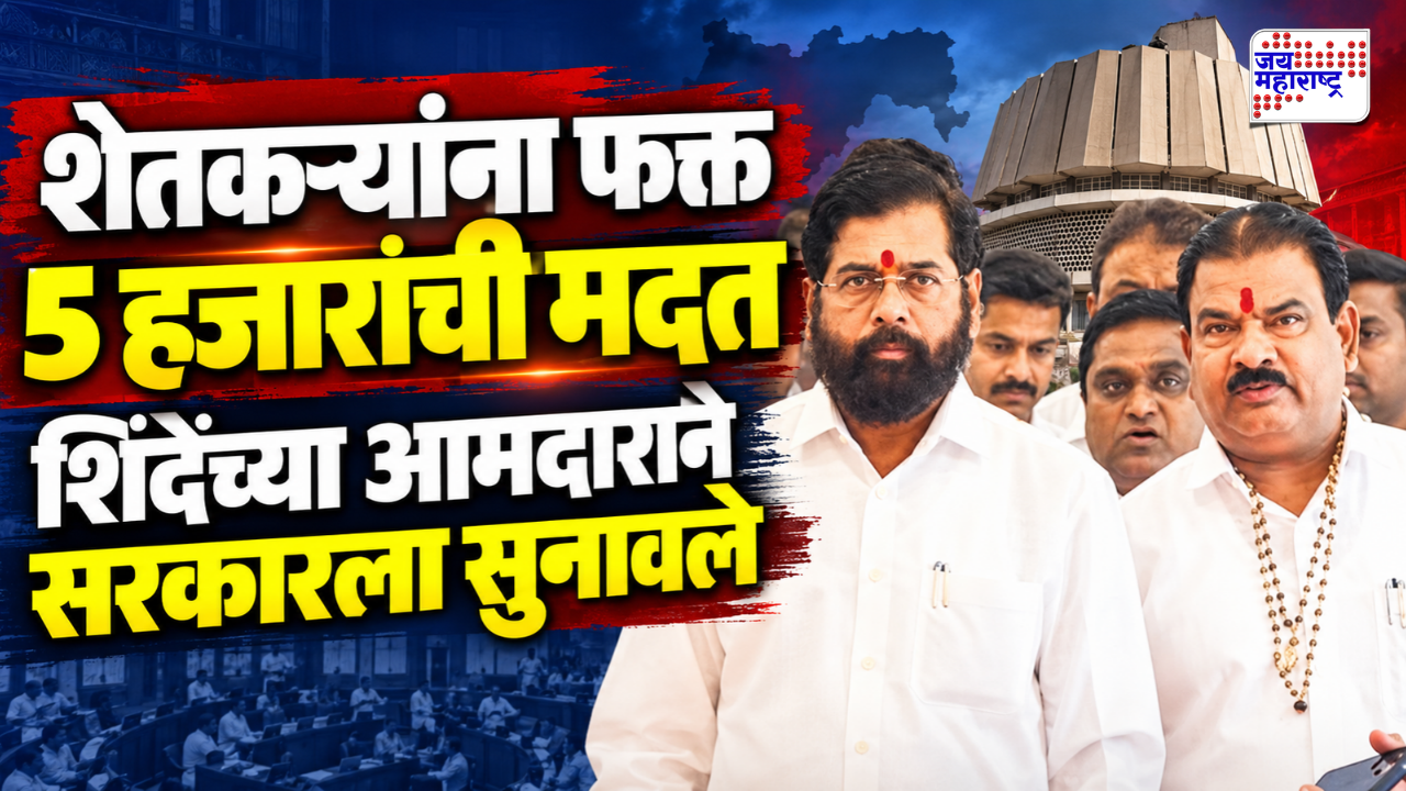 शिवसेनेच्या आमदाराचा सरकारलाच घरचा आहेर; 'चेष्टा चालू आहे का?', म्हणत सुनावले खडेबोर