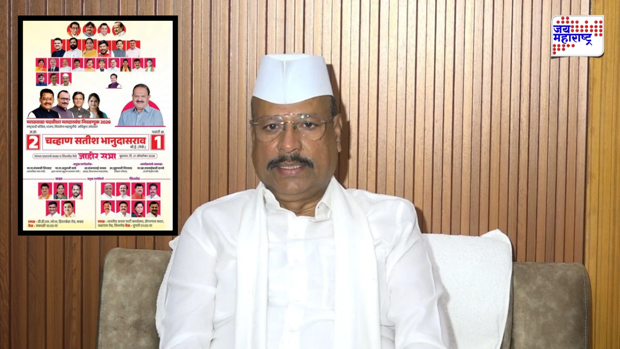 महायुतीमध्ये अंतर्गत नाराजी! उमेदवार सतीश चव्हाण यांच्या जाहिरातीतून अब्दुल सत्तार गायब; मविआतील उमेदवाराच्या प्रचारामुळे चर्चांना उधाण