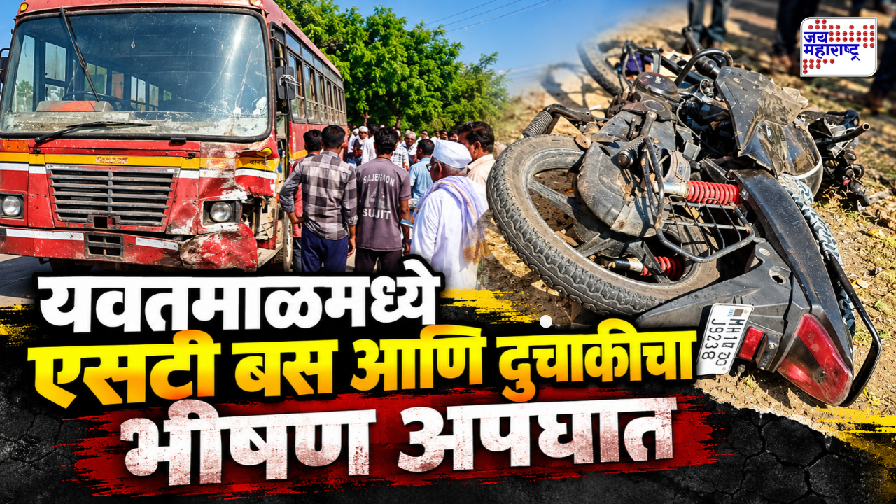यवतमाळमध्ये भीषण अपघात! एसटी बस आणि दुचाकीच्या धडकेत तिघांचा दुर्दैवी मृत्यू; मृतांमध्ये दोन सख्ख्या भावांना समावेश
