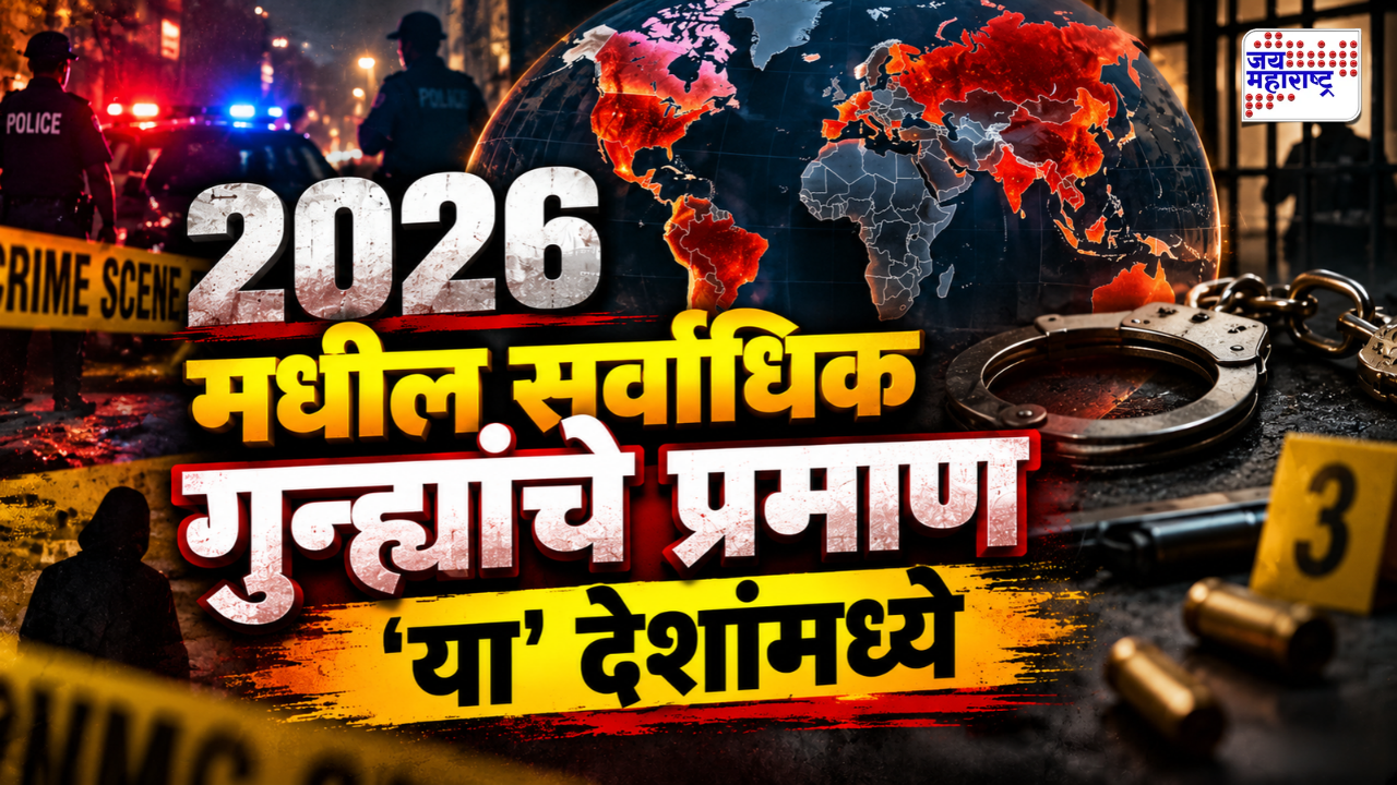 जगातील 'हे' दहा देश सर्वाधिक असुरक्षित, गुन्हेगारीत अव्वल; आशिया खंडातील 'या' देशाचाही यादीत समावेश, नाव वाचून व्हाल थक्क