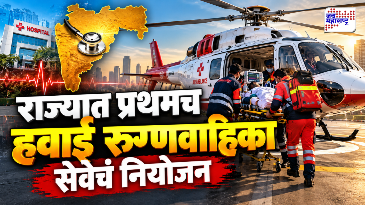 परिवहन मंत्र्यांचा मोठा निर्यण! महाराष्ट्रात पहिल्यांदाच एअर अ‍ॅम्ब्युलन्सची सुविधा; 'या' महामार्गांवर सेवा होणार उपलब्ध