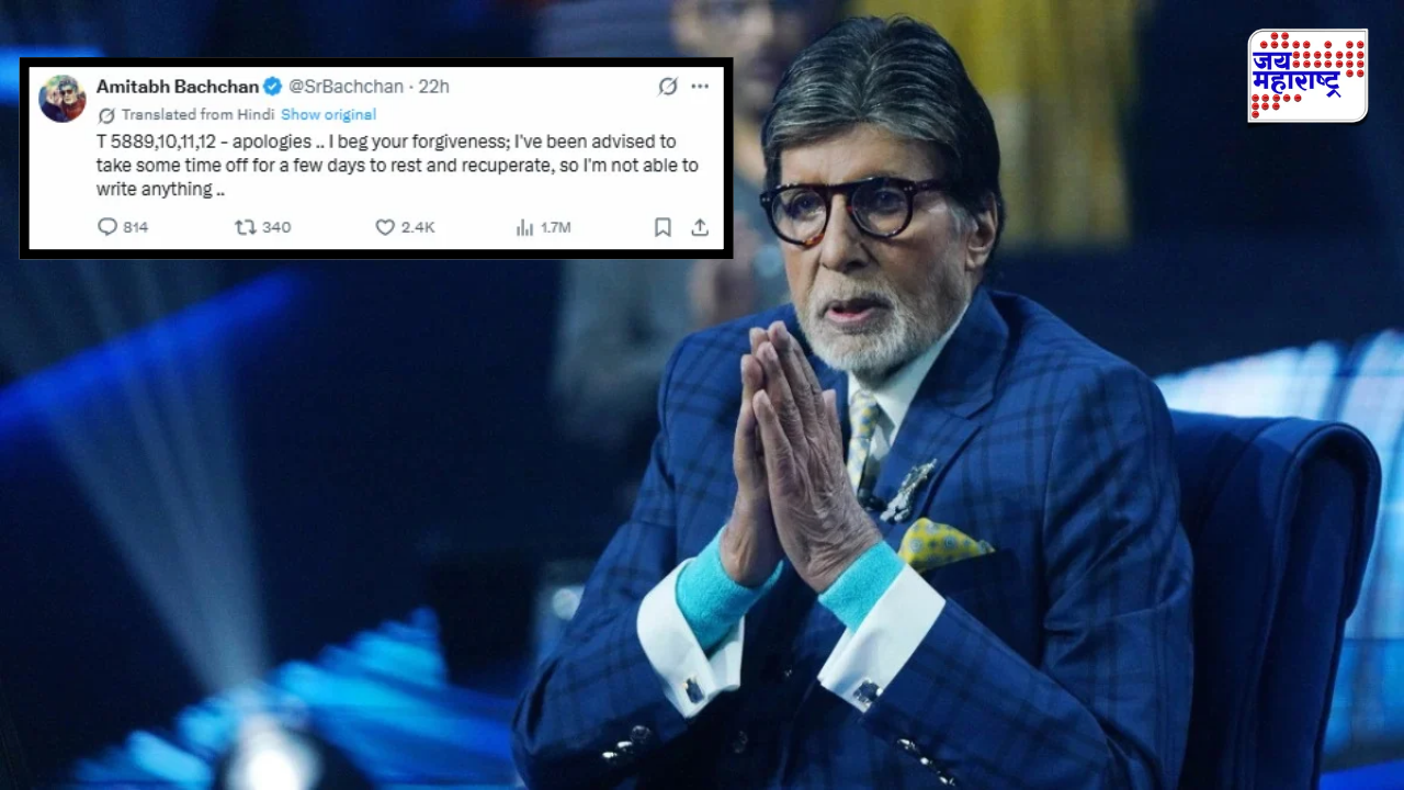 अमिताभ बच्चन यांची सोशल मीडियावरून ब्रेक घेण्याची घोषणा; म्हणाले, 'मी तुमची माफी मागतो...'
