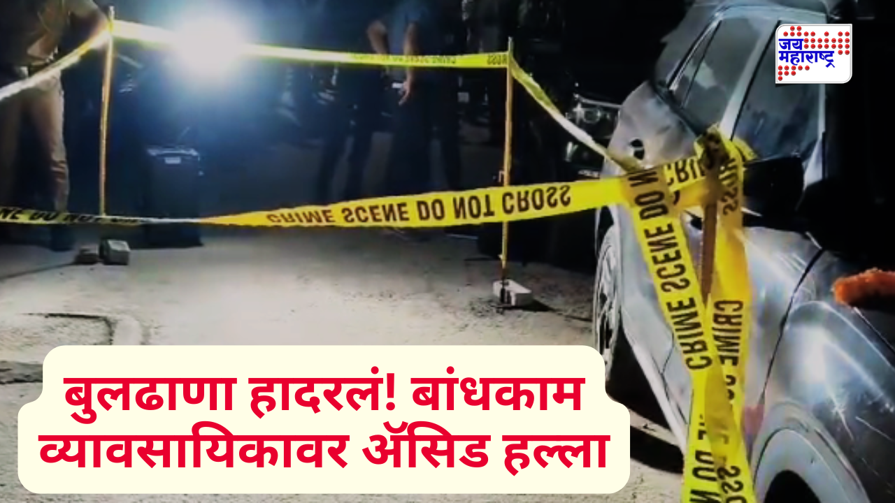 बुलढाण्यात प्रसिद्ध बांधकाम व्यावसायिकावर अ‍ॅसिड हल्ला; चेहरा-डोळ्याला गंभीर दुखापत, आरोपी फरार