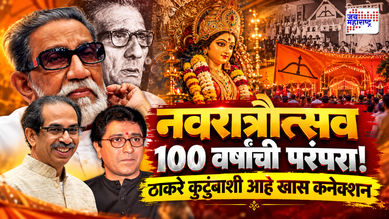 सार्वजनिक गणेशोत्सवासारखीच नवरात्रौत्सवाचीही रंजक गोष्ट; यंदाचे शताब्दी वर्ष, हे तुम्हाला माहिती होतं का?