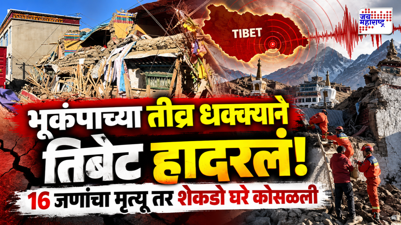 तिबेटमध्ये 7.0 तीव्रतेचा शक्तिशाली भूकंप! 16 जणांचा मृत्यू, 54 जण जखमी; 339 घरे ढिगाऱ्याखाली