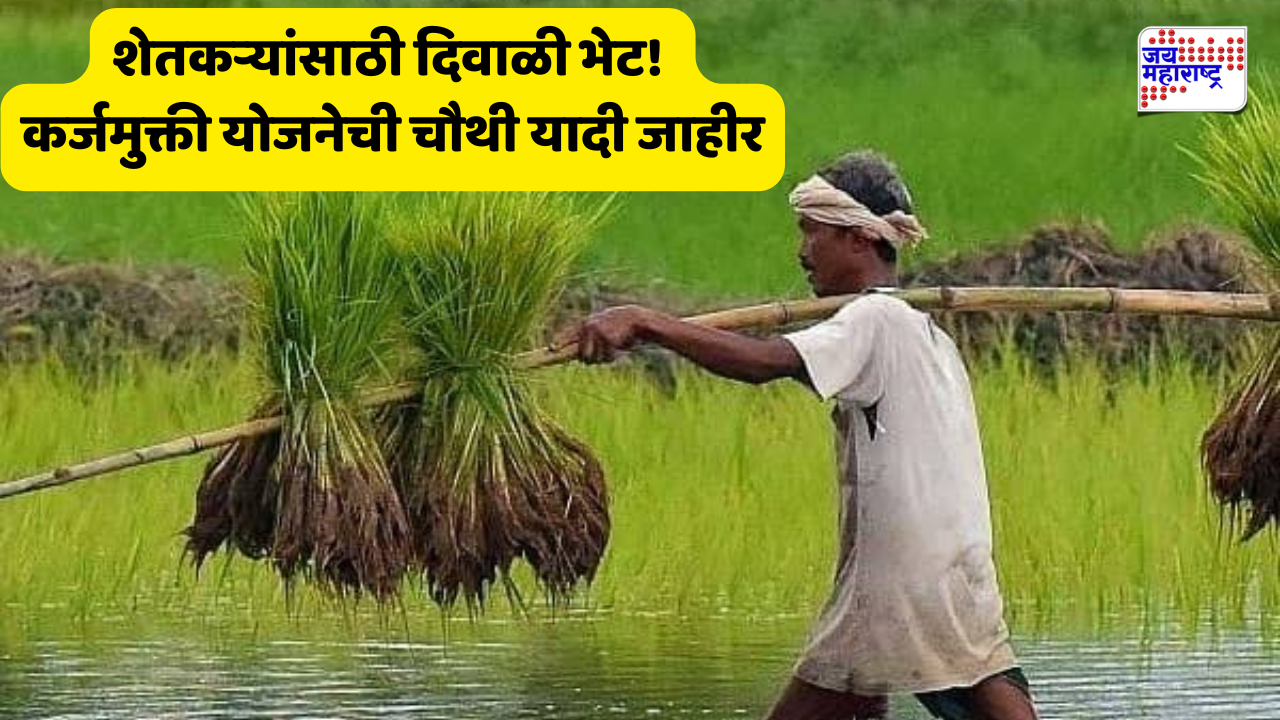 राज्यातील 1 लाख 15 हजार शेतकऱ्यांना दिलासा, कर्जमाफी योजनेची चौथी यादी जाहीर; ‘या’ शेतकऱ्यांना लाभ