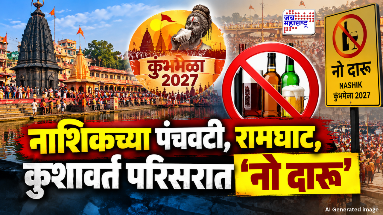 Nashik Kumbhmela : पंचवटी, रामघाट, कुशावर्त परिसरात मद्यविक्रीवर निर्बंध; कुंभमेळ्याचं पावित्र्य राखण्यासाठी निर्णय