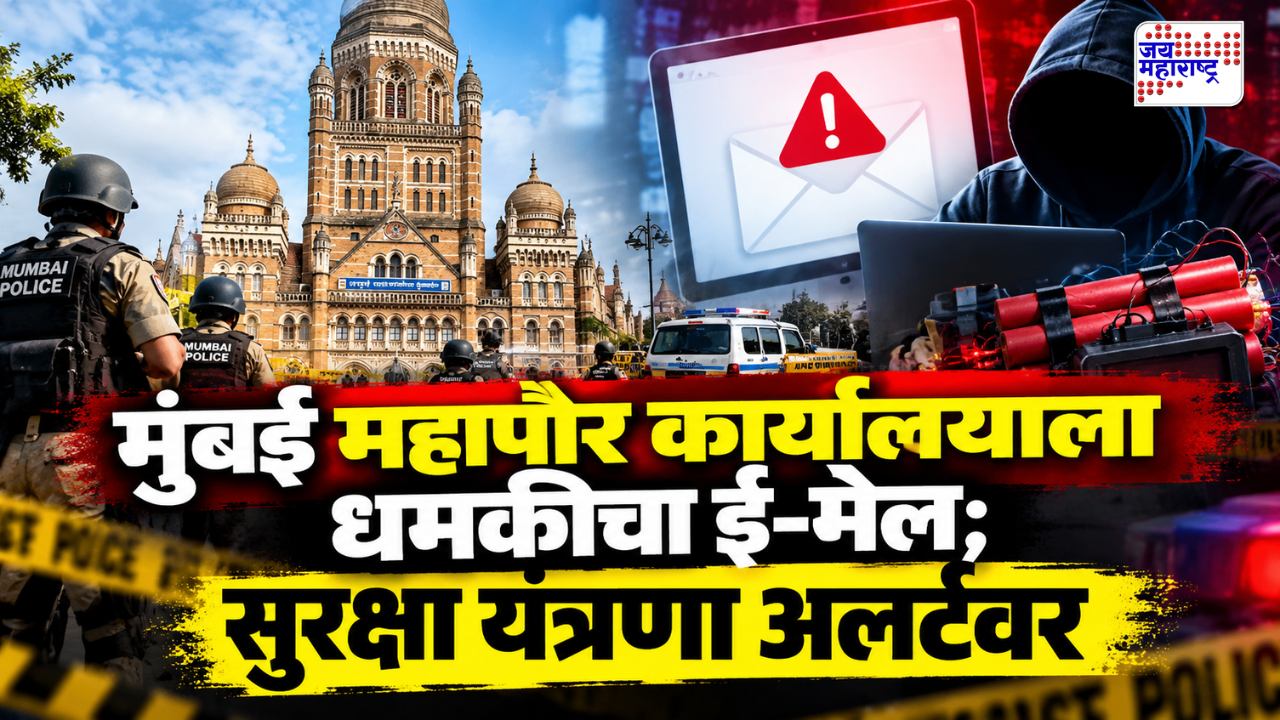 BMC मुख्यालयात खळबळ! महापौर कार्यालयाला बॉम्बस्फोटाच्या धमकीचा ई-मेल; पोलिसांसह बॉम्बशोधक पथक घटनास्थळी दाखल