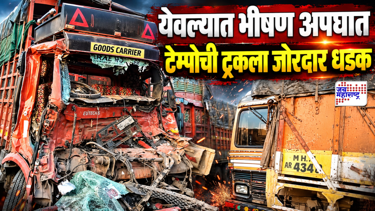 येवल्यात ट्रकला आयशर टेम्पोची जोरदार धडक, ट्रकसह ओमनी कारही फरफटत गेली; अपघातात एकाचा मृत्यू, एक जण जखमी