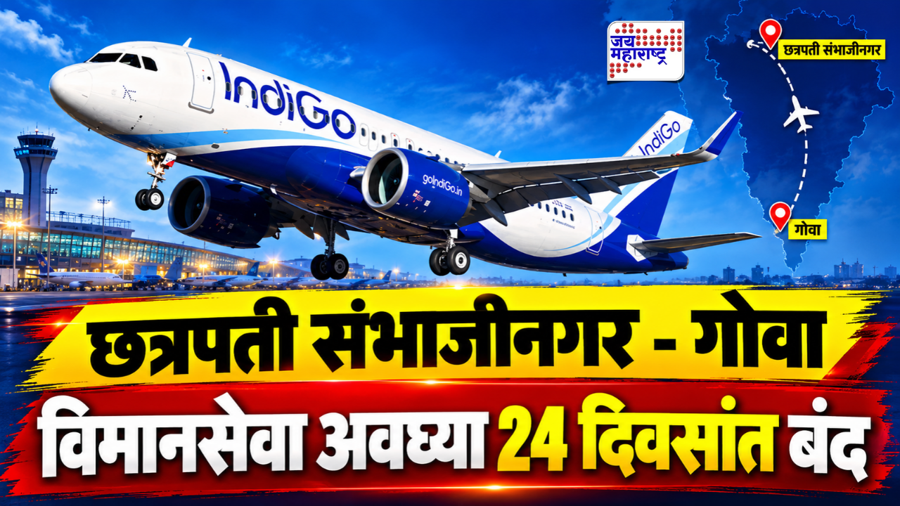 छत्रपती संभाजीनगरहून गोव्याला जाणारी विमानसेवा अवघ्या 24 दिवसांत बंद; प्रवाशांसाठी पर्यायी मार्ग खुलासा