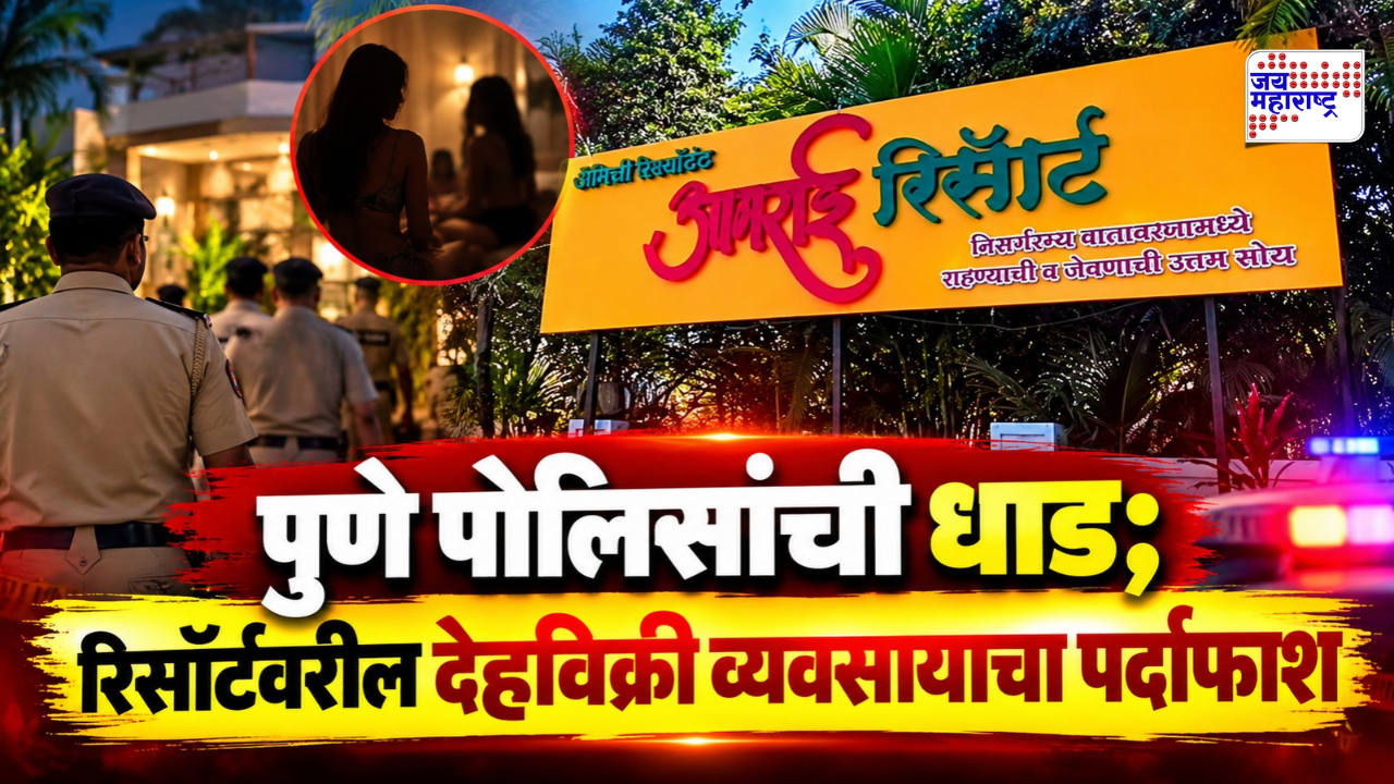 पुण्यातील रिसॉर्टवर पोलिसांचा छापा! देहविक्री रॅकेटचा पर्दाफाश, 13 मुलींची सुटका; रॅकेटचा म्होरक्या फरार