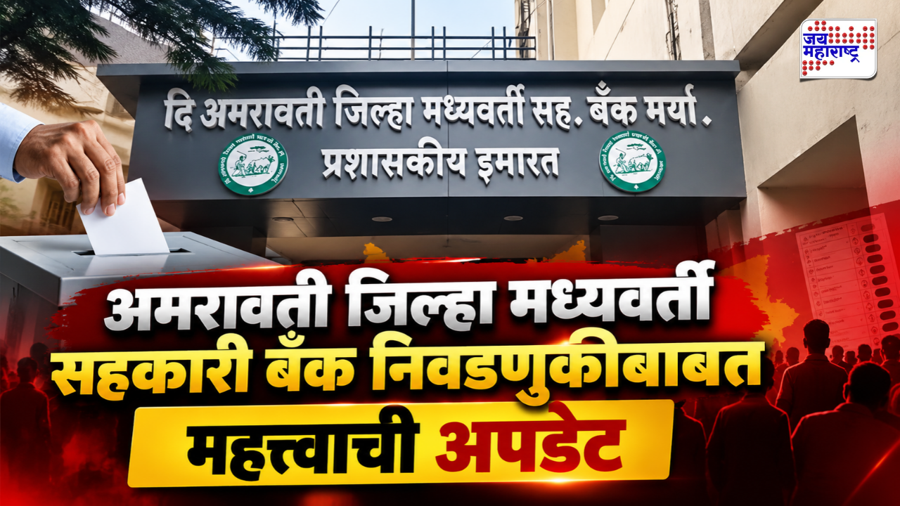 अमरावती जिल्हा बँक निवडणुकीच्या हालचालींना वेग; लवकरच निवडणूक कार्यक्रम जाहीर होणार?