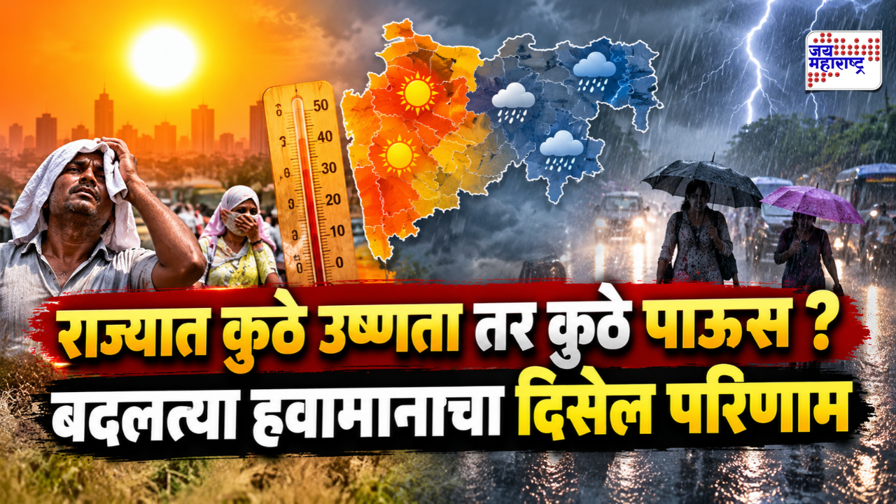 ऐन ऑक्टोबर महिन्यात ‘या’ भागांत पावसाच्या सरी बरसणार? तर काही जिल्ह्यांना तीव्र उकाड्याचा तडाखा