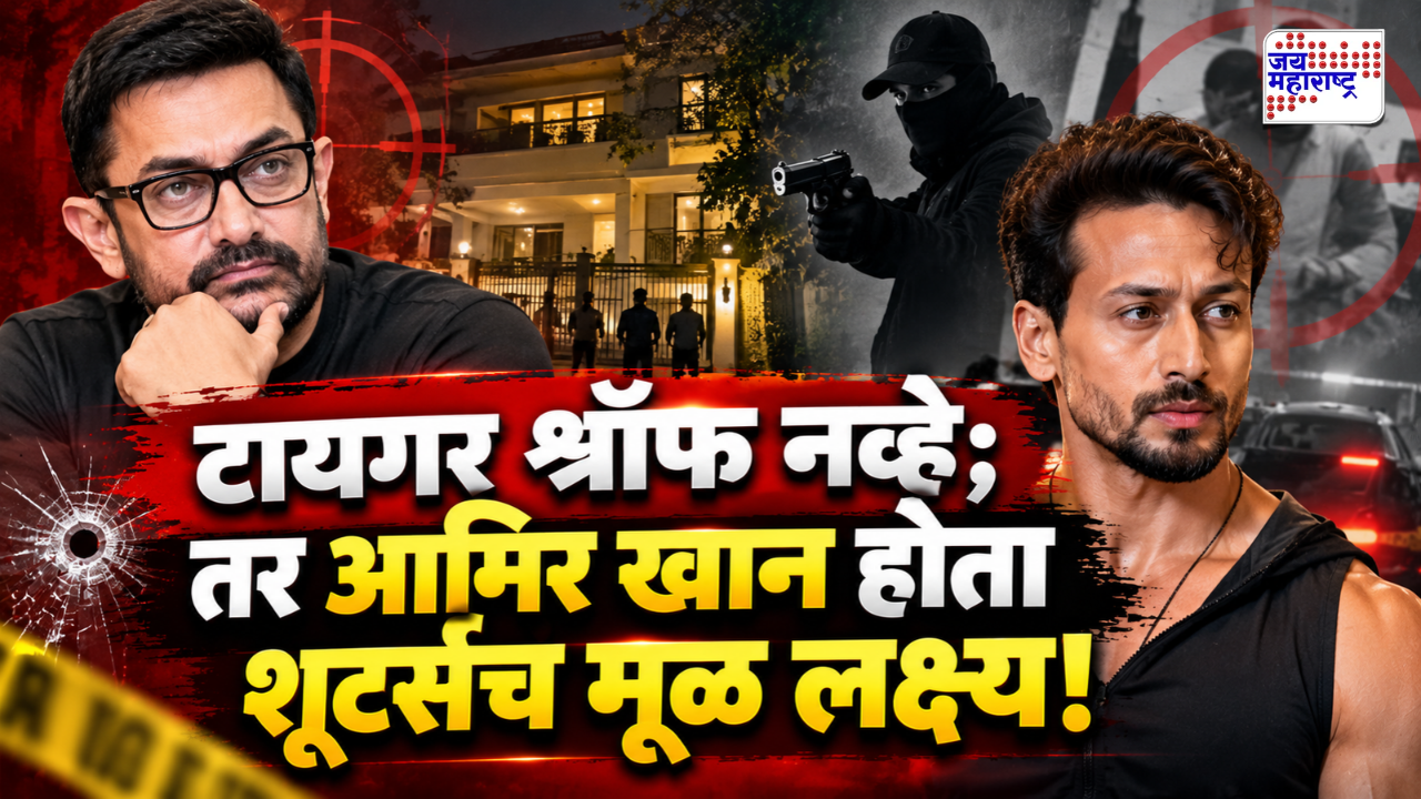 सलमान, अक्षय, बिग बींसह आमिर खानही होता शूटर्सच्या निशाण्यावर; 3 वेळा घराची रेकी, मात्र ऐनवेळी प्लॅन बदलला