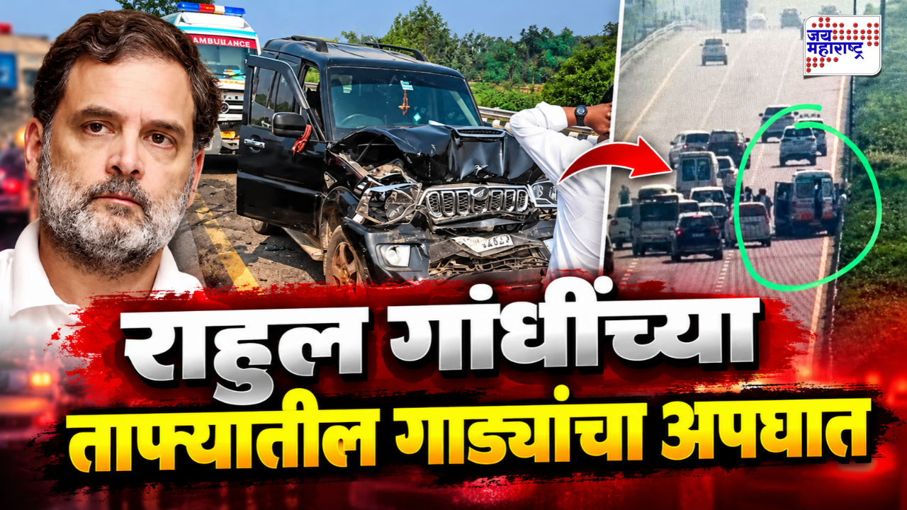 राहुल गांधींच्या ताफ्यातील गाड्यांचा अपघात! 5 गाड्या रुग्णवाहिकेला धडकल्या; जखमींमध्ये पक्ष कार्यकर्ते, सुरक्षा कर्मचाऱ्यांचा समावेश