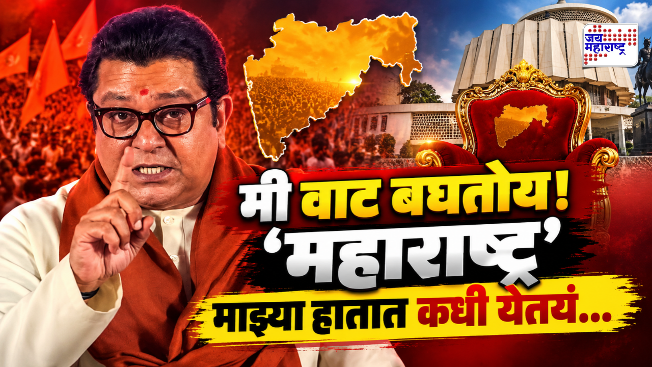 ‘मी खरंच वाट बघतोय…महाराष्ट्र माझ्या हातात सत्ता कधी देतोय…’; राज ठाकरेंचं मोठं विधान