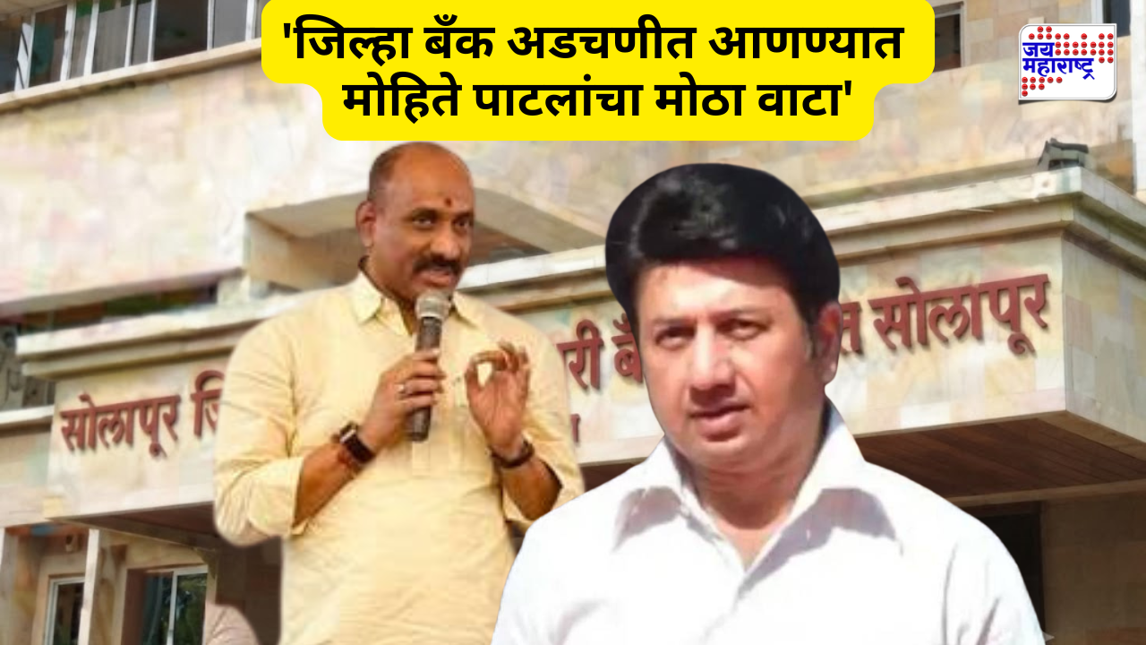 'मोहिते पाटलांमुळे सोलापूर जिल्हा बँक अडचणीत', कल्याणशेट्टींचा रणजितसिंहावर हल्लाबोल; बँक निवडणुकीच्या पार्श्वभूमीवर घमासान