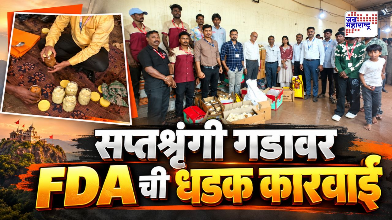 ऐन नवरात्रौत्सवात सप्तशृंगी गडावर FDA ची धडक कारवाई; तब्बल 5.62 लाख रुपये किमतीची 1,408 किलो मिठाई केली नष्ट