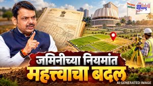 जमिनीच्या नियमांत मोठे बदल होणार