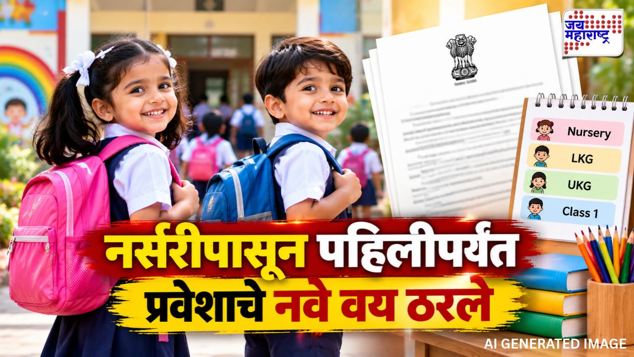 शाळा प्रवेशाचे वयोमर्यादा नियम