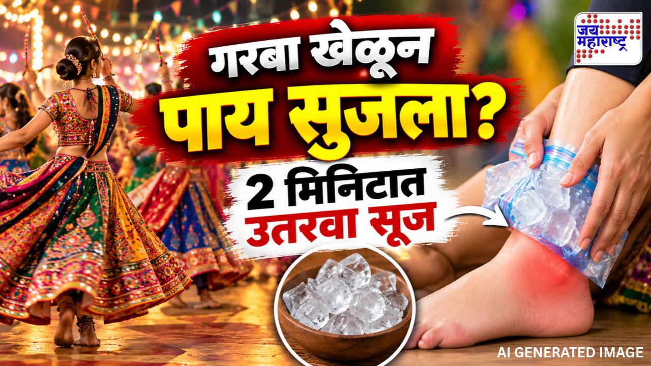 गरबा खेळताना पाय सुजतायत? बर्फाचा शेक देऊन मिळवा आराम; पण 'ही' चूक टाळा