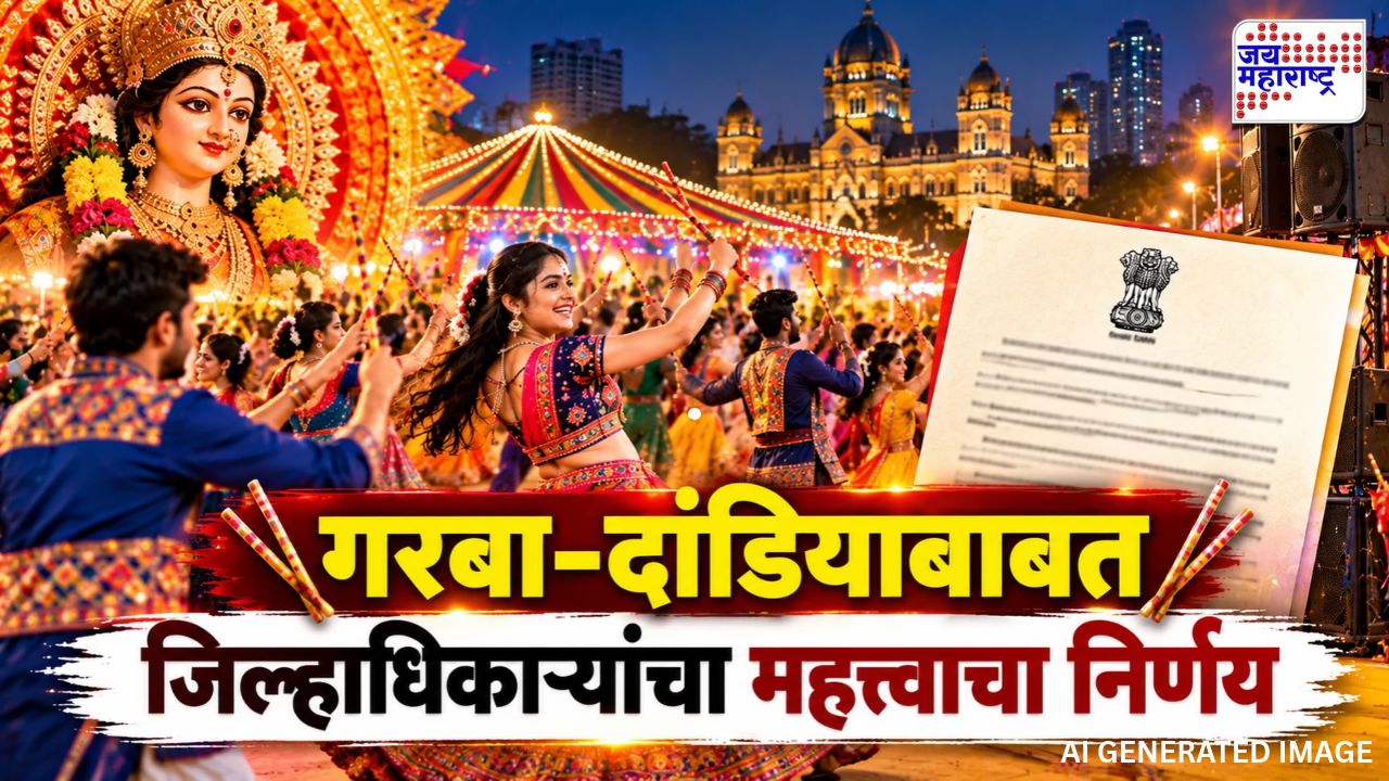 मुंबईत नवरात्रोत्सवाचा जल्लोष वाढणार! रात्री 12 वाजेपर्यंत लाऊडस्पीकरला परवानगी, प्रशासनाची ‘ही’ महत्त्वाची अट