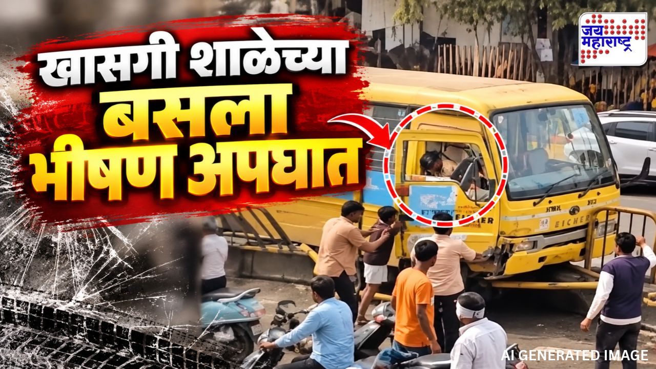 पिंपरी-चिंचवडमध्ये खासगी शाळेच्या बसला भीषण अपघात! चालकाचं नियंत्रण सुटलं अन् बस थेट BRT लेनमध्ये शिरली; पाहा थरारक VIDEO