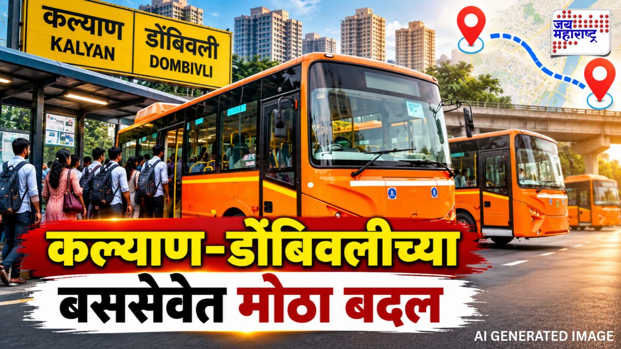 गुड न्यूज! कल्याण-डोंबिवलीतील रस्त्यावर नव्या ई-बस धावणार; कधीपासून सुविधा सुरु होणार?