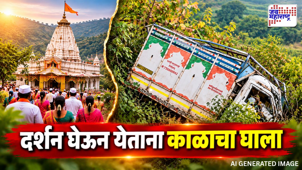 रेणुका मातेचे दर्शन ठरले शेवटचे! माहूर घाटात भीषण दुर्घटना; 3 भाविकांचा अंत, 5 गंभीर