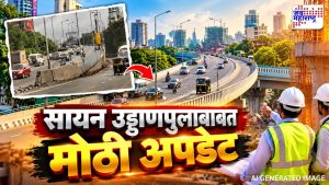 सायन पुलाच्या उद्घाटनाचा मुहूर्त पुन्हा हुकला