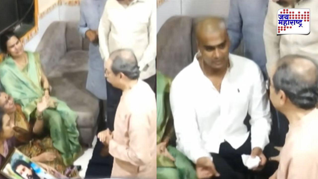 ‘काळजी करू नका…’; उद्धव ठाकरेंचा पूर्णेकर कुटुंबीयांना धीर,दिलं मोठं आश्वासन