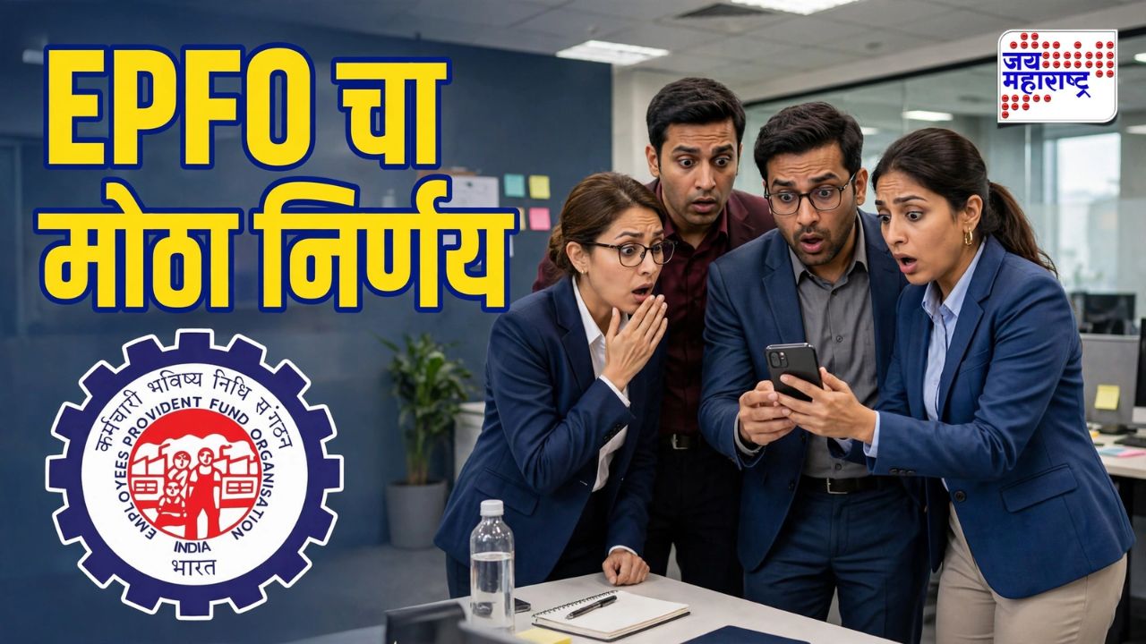 पगार 25 हजार? मग ही बातमी वाचाच! PF बाबत मोठी अपडेट; 51 लाख कर्मचाऱ्यांना धक्का?