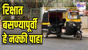रिक्षा भाड्याचे नवे नियम लागू