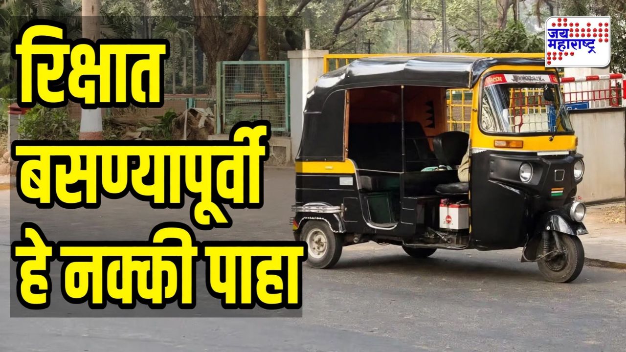 रिक्षा भाड्याचे नवे नियम लागू