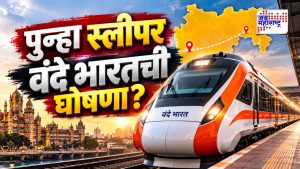 पुन्हा एक स्लीपर वंदे भारत एक्स्प्रेस धावणार