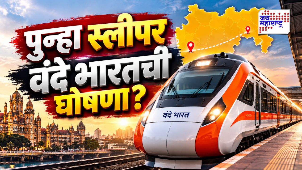 महाराष्ट्राला आणखी एक स्लीपर वंदे भारतची भेट; ‘या’ शहरातून धावणार एक्स्प्रेस