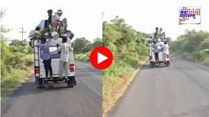 खचाखच भरलेल्या वाहनाचा VIDEO समोर