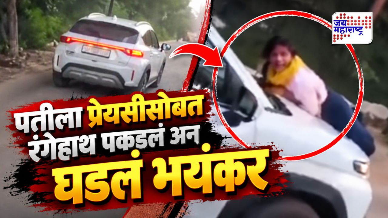 पतीला प्रेयसीसोबत रंगेहाथ पकडलं