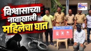 विश्वास ठेवणं जीवावर बेतलं