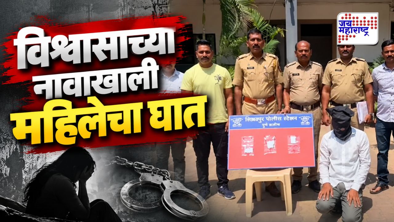 विश्वास ठेवणं जीवावर बेतलं