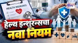 हेल्थ इन्शुरन्सच्या नियमांमध्ये मोठा बदल