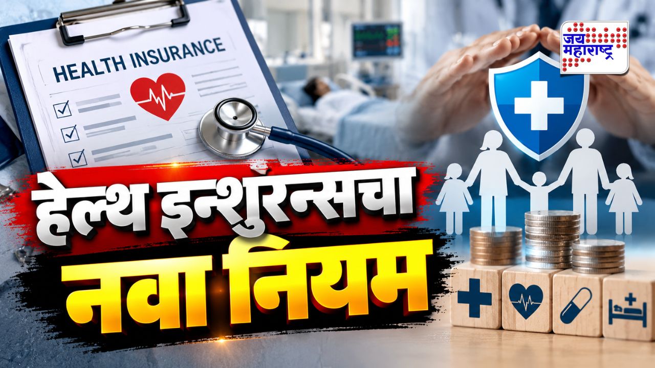 मोठी बातमी! हेल्थ इन्शुरन्स असूनही उपचारांसाठी खिशातून पैसे भरावे लागणार?; काय आहे नवा नियम