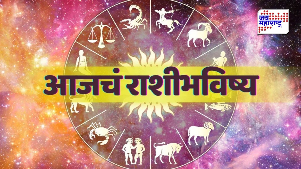 ७ ऑक्टोबर २०२६ चे राशिभविष्य जाहीर