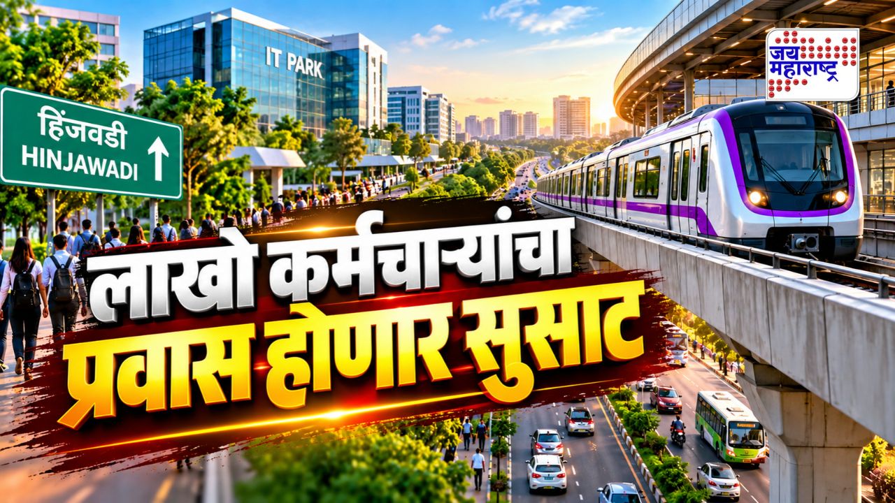 हिंजवडी-शिवाजीनगर मेट्रो पाठोपाठ आता पुन्हा एक मोठा निर्णय; लाखो कर्मचाऱ्यांचा प्रवास होणार सुसाट