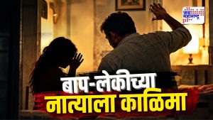 रोजची मारहाण, अयोग्य नजर; अल्पवयीन मुलीने वडिलांसोबतचं…; नागपूर हादरलं!
