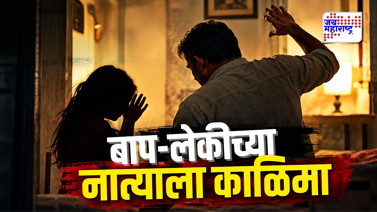 रोजची मारहाण, अयोग्य नजर; अल्पवयीन मुलीने वडिलांसोबतचं…; नागपूर हादरलं!