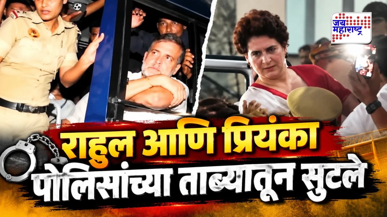 दिल्ली आंदोलनात राहुल-प्रियंका गांधी ताब्यात; तासाभरानंतर पोलिसांनी घेतला मोठा निर्णय
