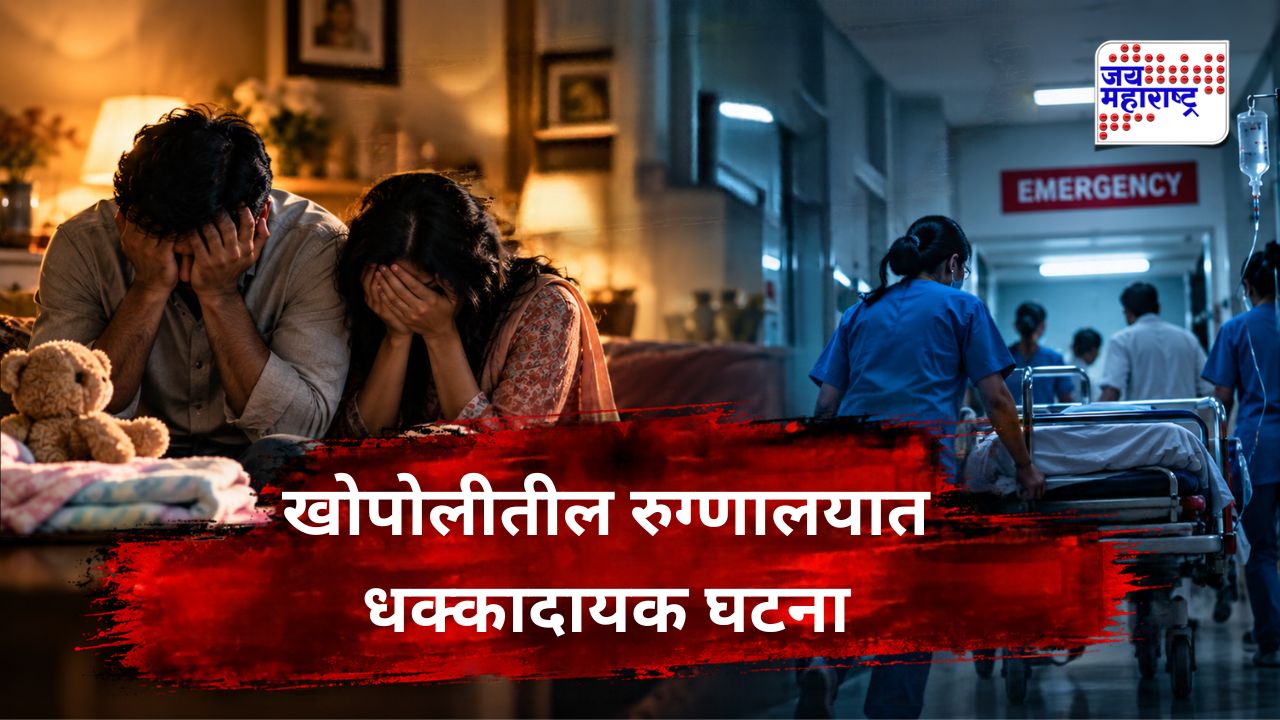 चिमुकलीच्या जन्माने घरात आनंद! अवघ्या 8 दिवसांत कुटुंबावर दुःखाचा डोंगर; रुग्णालयात गेल्यानंतर नेमकं काय घडलं?