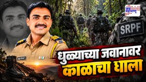 अंघोळीसाठी गेले अन् परतलेच नाहीत; विषारी सापाच्या दंशाने जवानाचा दुर्दैवी अंत