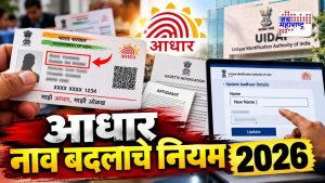 UIDAI चा मोठा निर्णय! आधार नाव दुरुस्तीसाठी नवी प्रक्रिया लागू; जाणून घ्या सविस्तर
